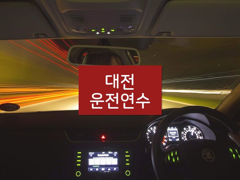 대전운전연수 후기