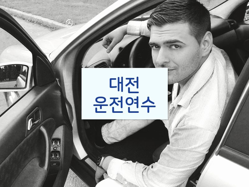 대전운전연수 후기