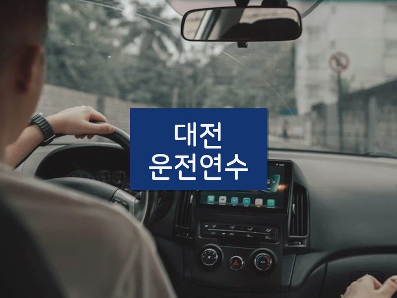 대전운전연수 후기