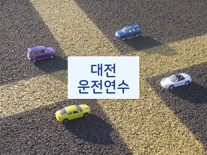 대전운전연수 후기