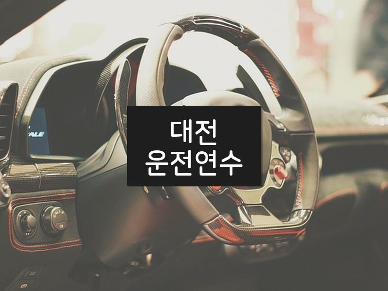 대전운전연수 후기