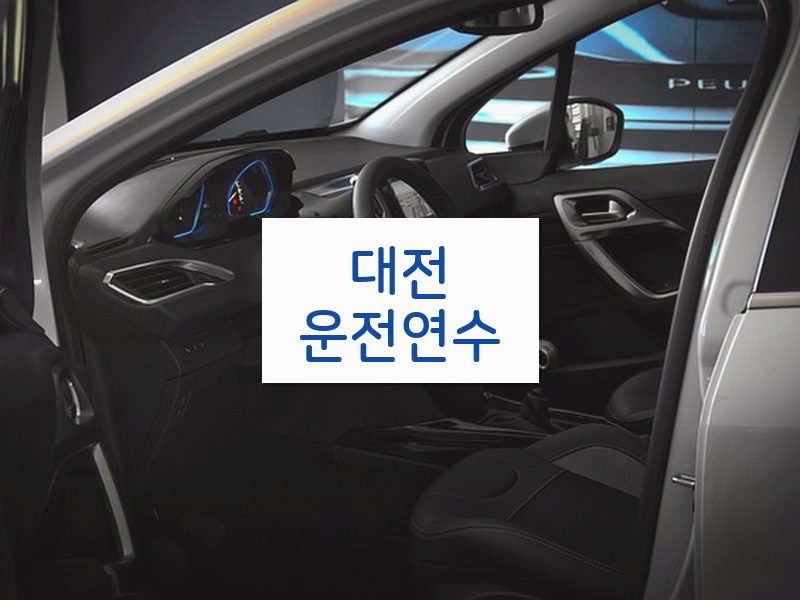 대전운전연수 후기