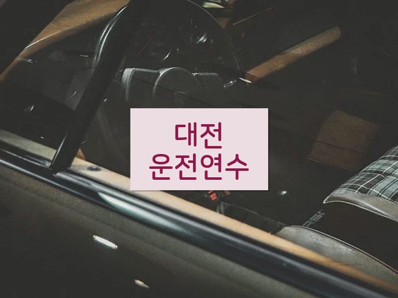 대전운전연수 후기
