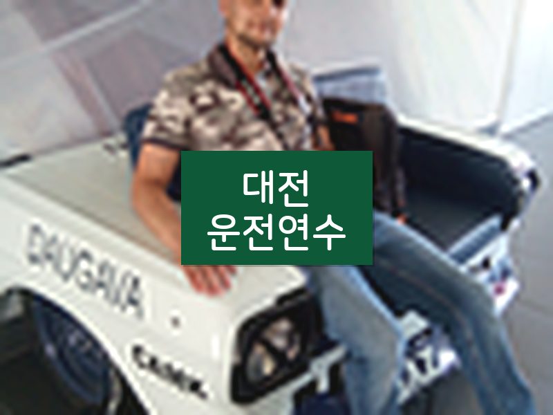 대전운전연수 후기