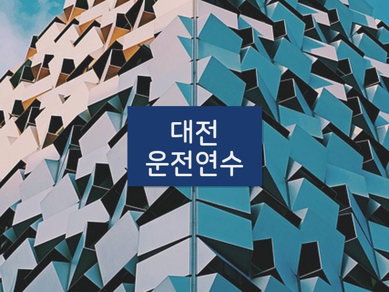 대전운전연수 후기