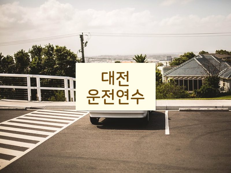 대전운전연수 후기