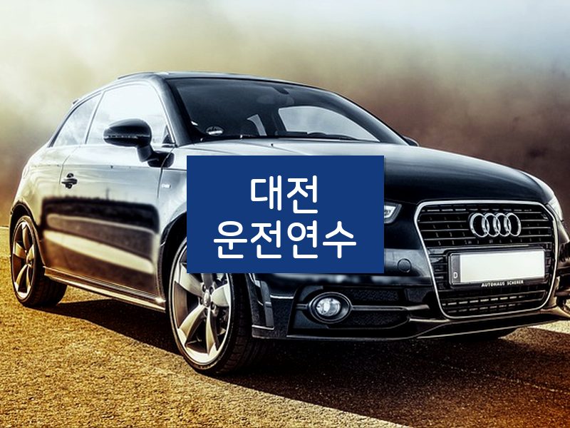 대전운전연수 후기