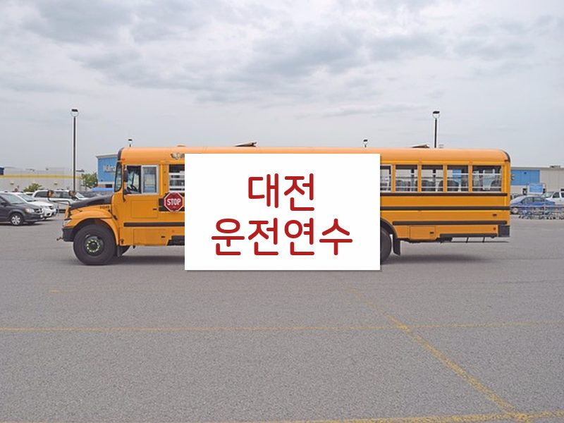 대전운전연수 후기