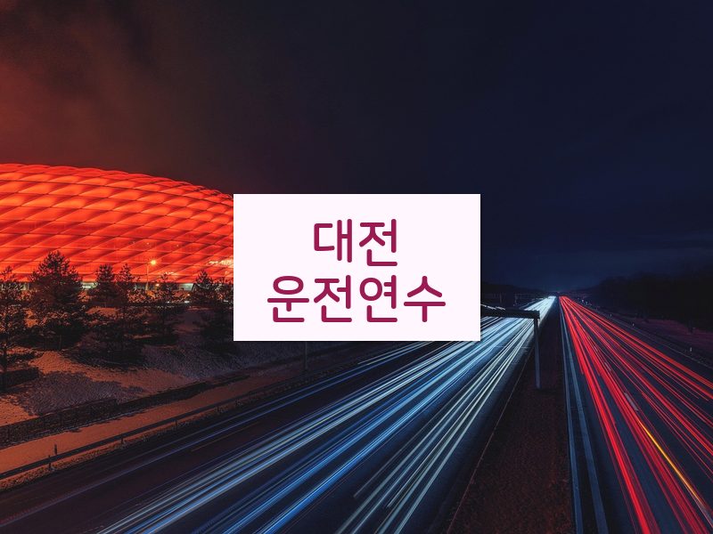 대전운전연수 후기