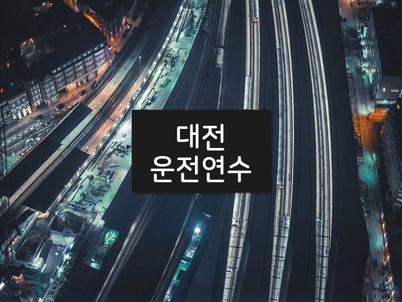 대전운전연수 후기