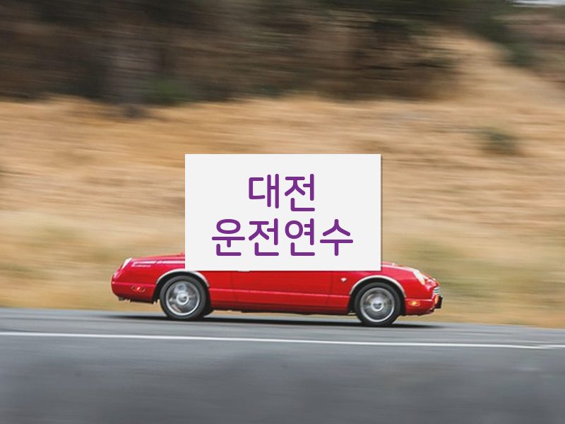 대전운전연수 후기