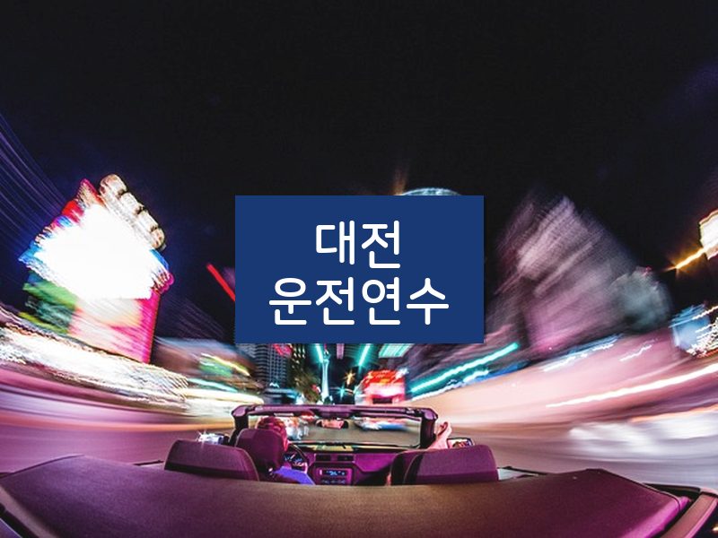 대전운전연수 후기