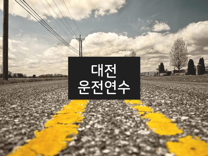 대전운전연수 후기
