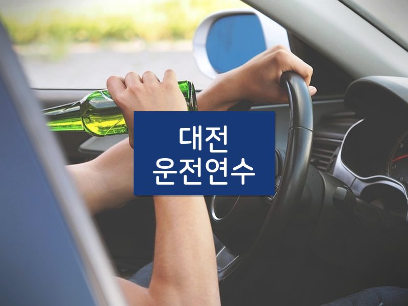 대전운전연수 후기