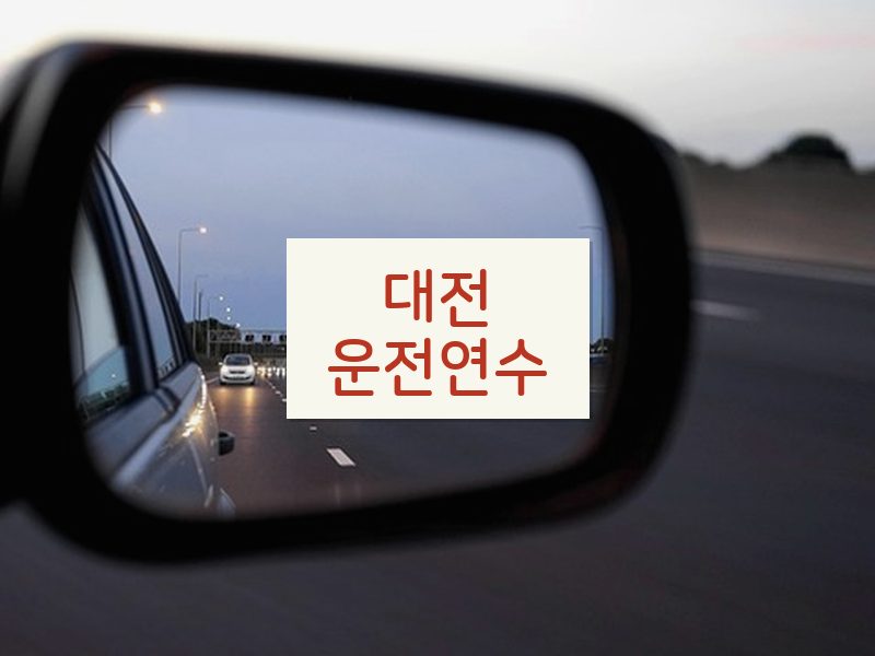 대전운전연수 후기
