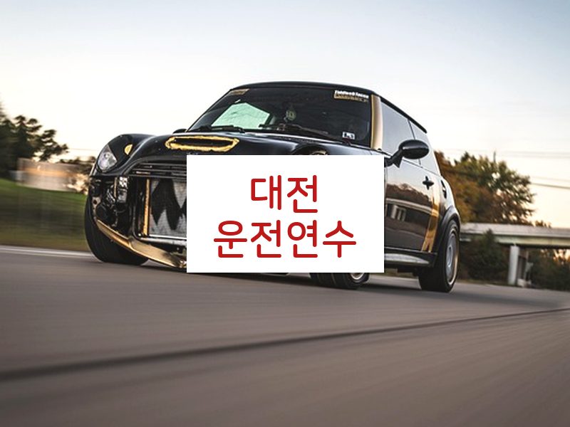 대전운전연수 후기