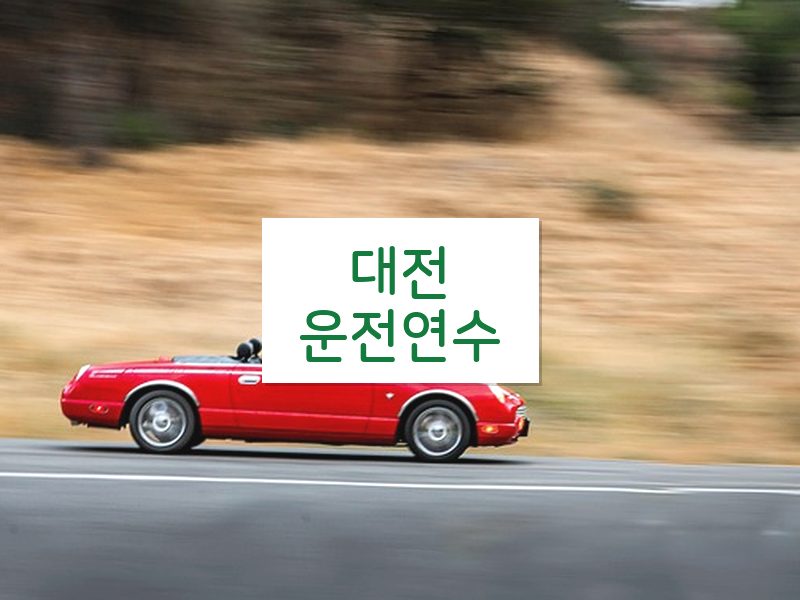 대전운전연수 후기