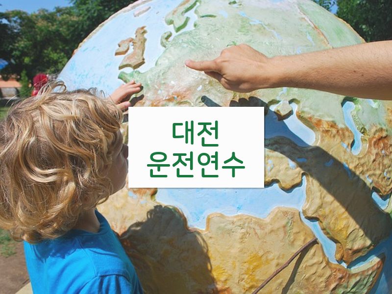 대전운전연수 후기