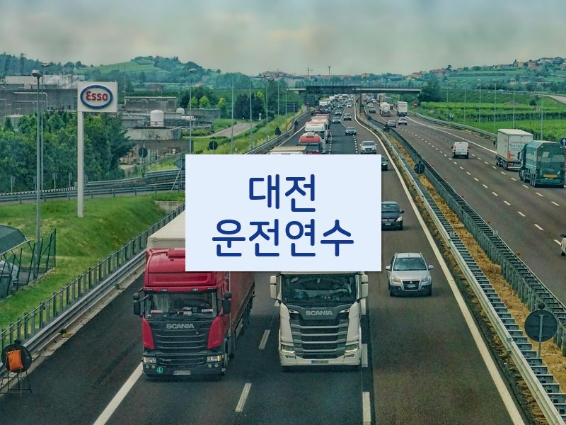 대전운전연수 후기