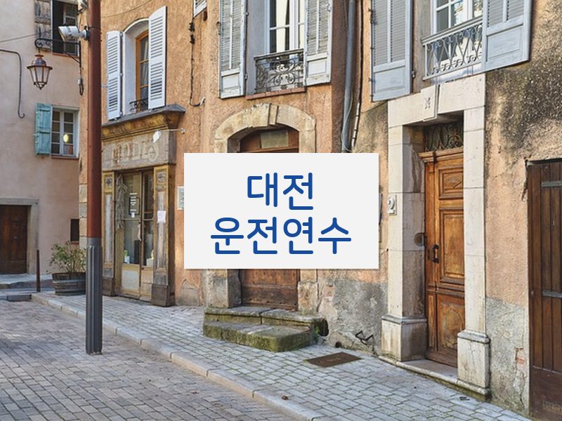 대전운전연수 후기