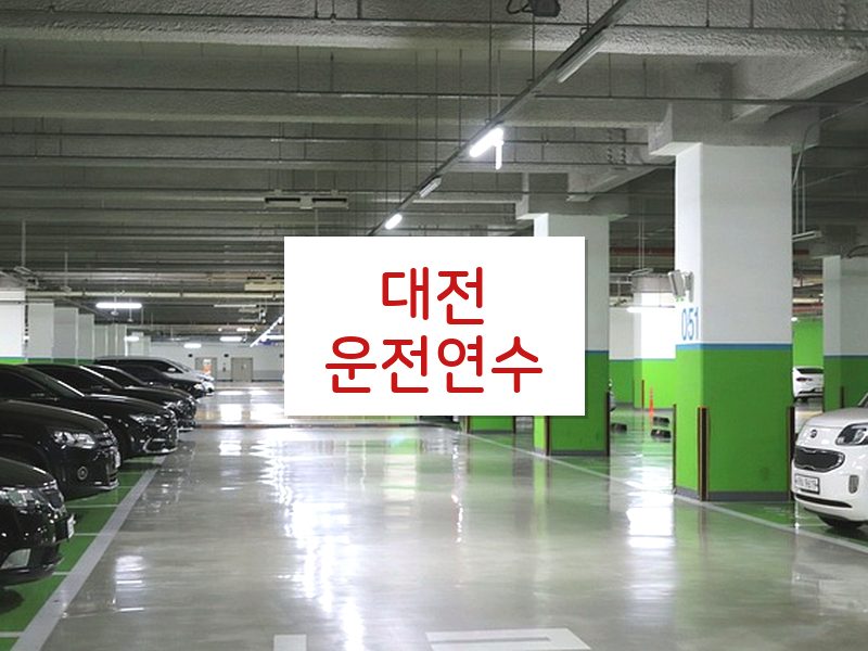 대전운전연수 후기