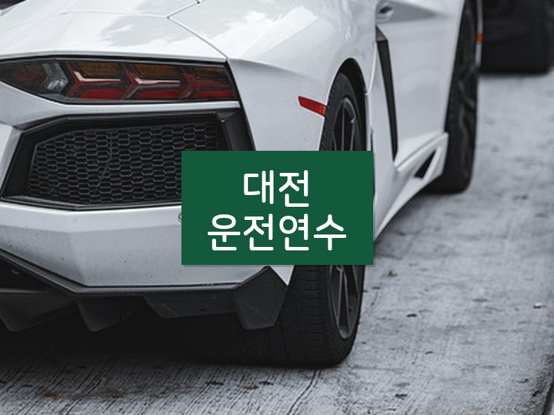 대전운전연수 후기