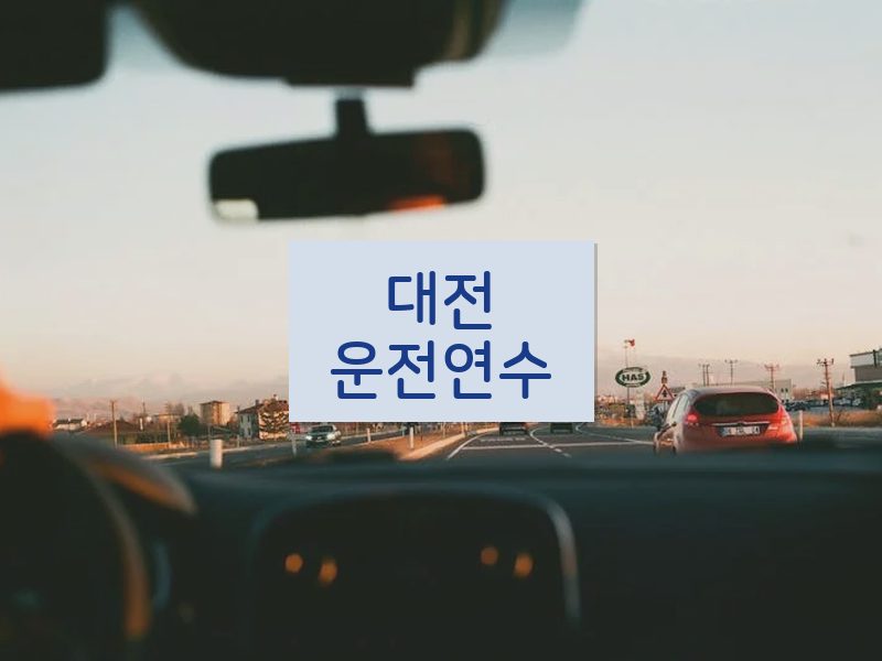 대전운전연수 후기