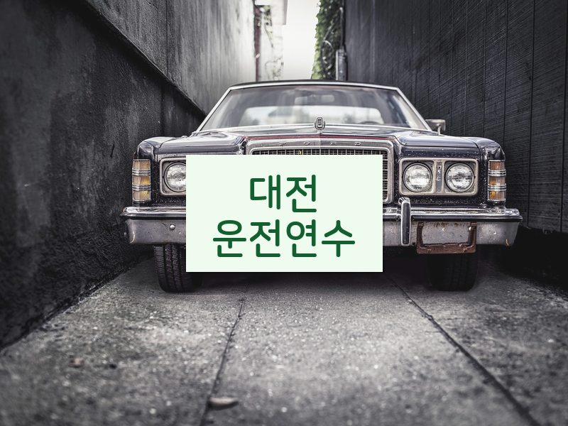 대전운전연수 후기