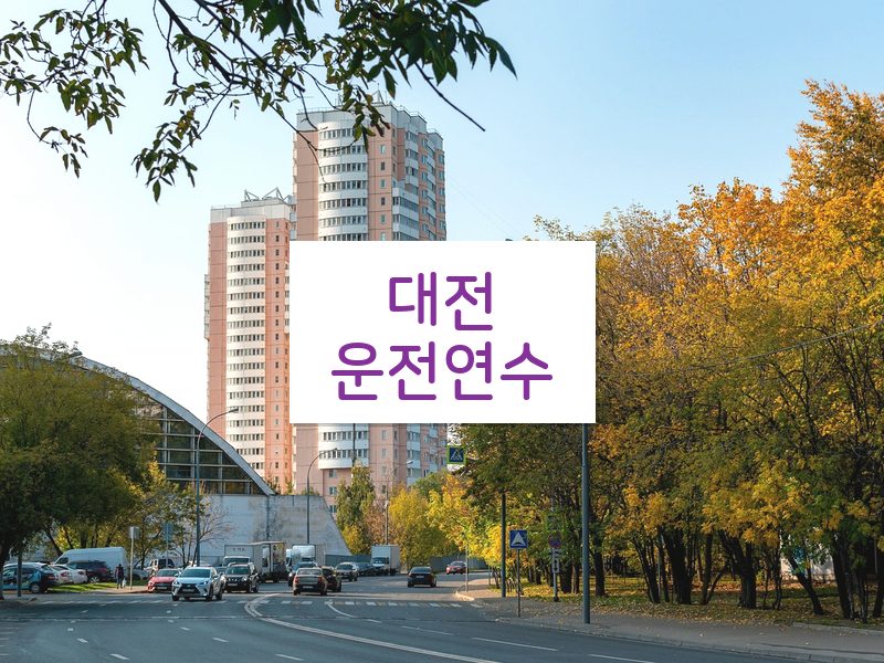 대전운전연수 후기