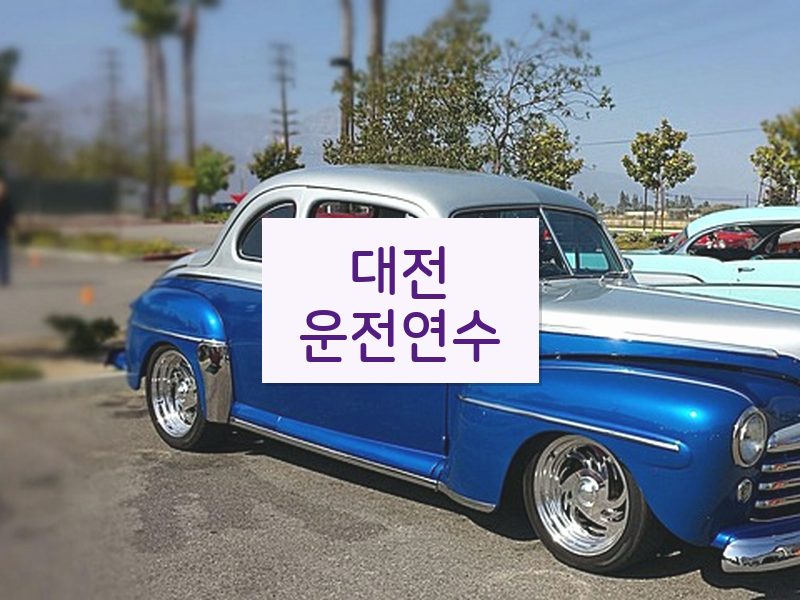 대전운전연수 후기