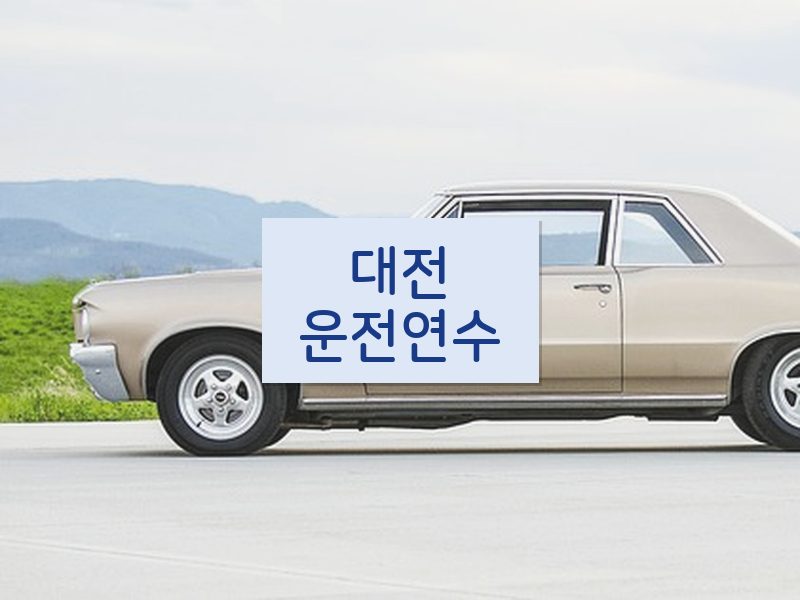 대전운전연수 후기