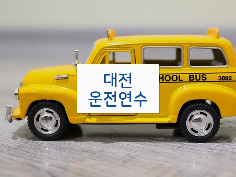 대전운전연수 후기