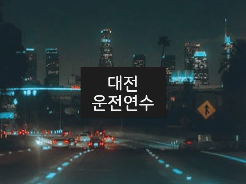 대전운전연수 후기