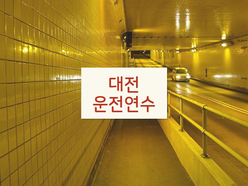 대전운전연수 후기