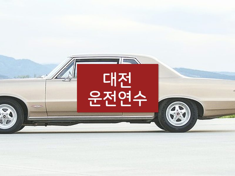 대전운전연수 후기