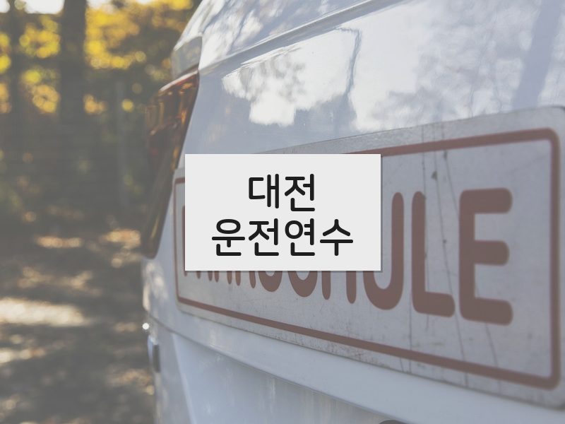대전운전연수 후기