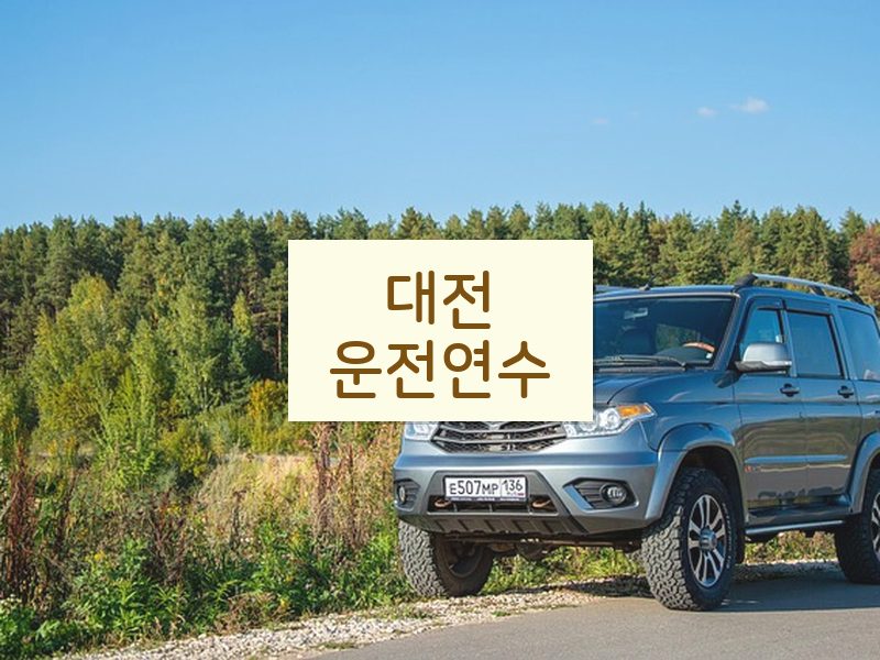 대전운전연수 후기