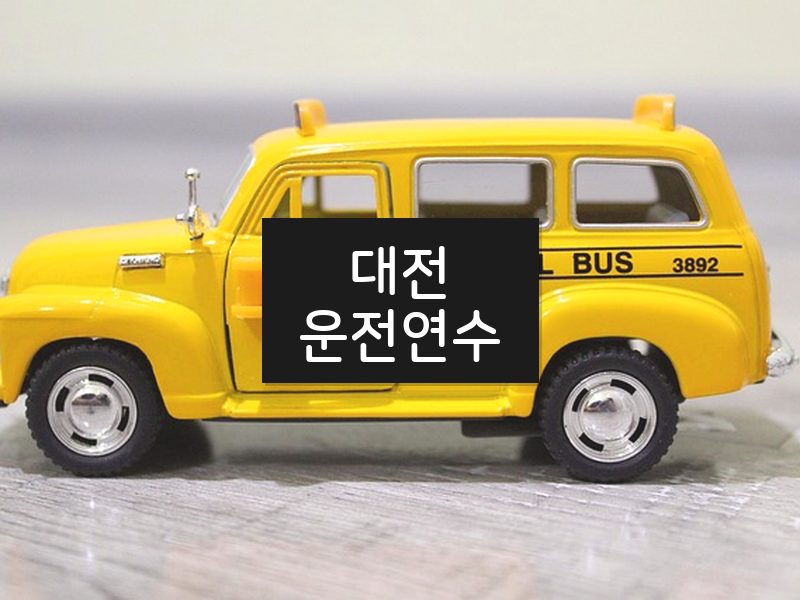 대전운전연수 후기