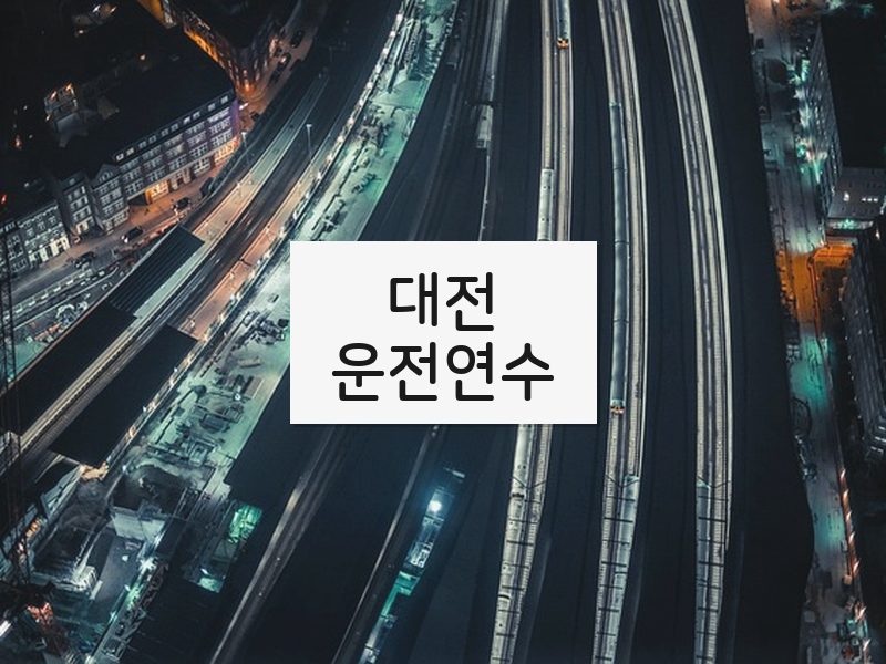 대전운전연수 후기