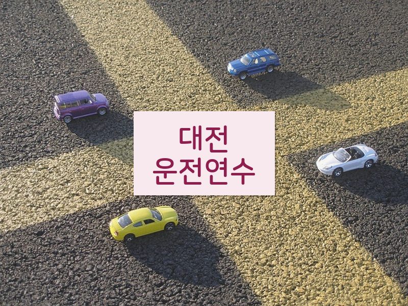 대전운전연수 후기