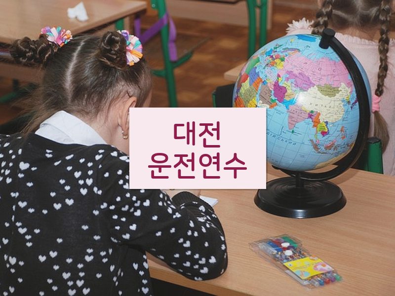 대전운전연수 후기
