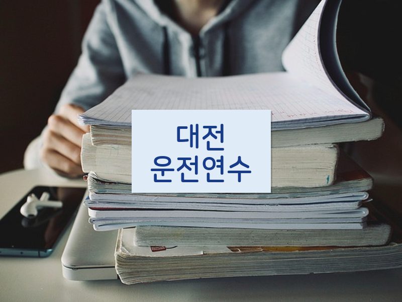 대전운전연수 후기