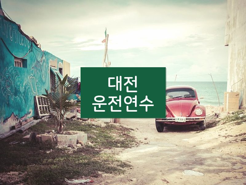 대전운전연수 후기