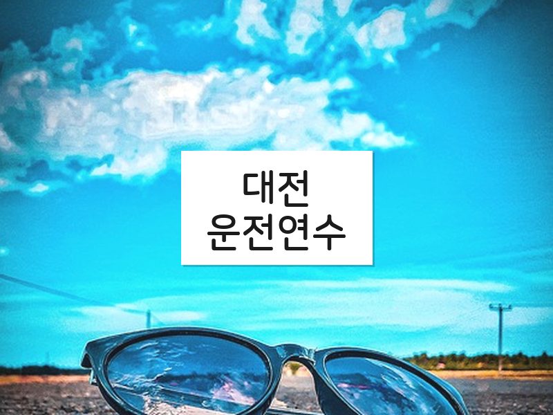 대전운전연수 후기