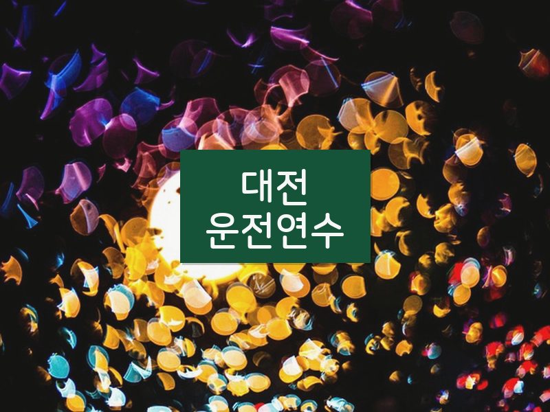 대전운전연수 후기