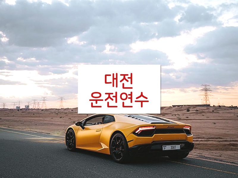 대전운전연수 후기