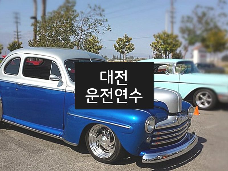 대전운전연수 후기