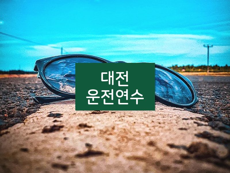 대전운전연수 후기