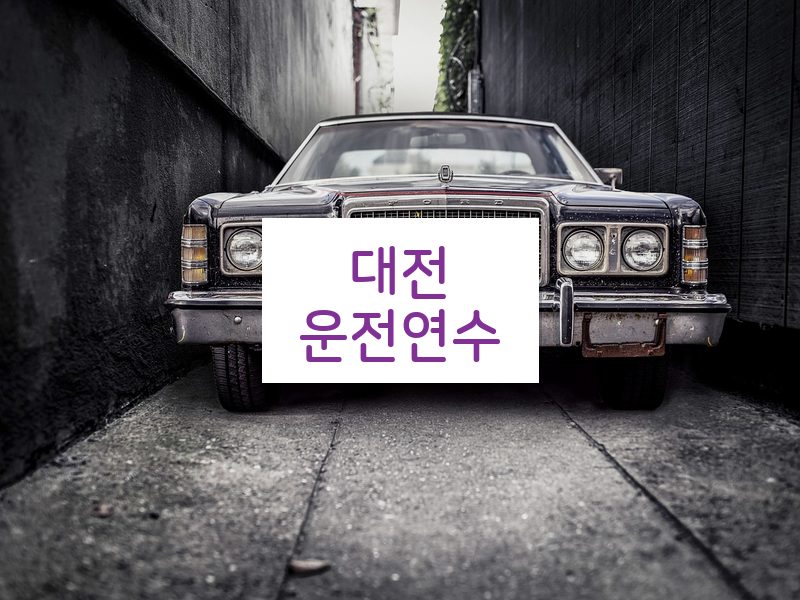 대전운전연수 후기