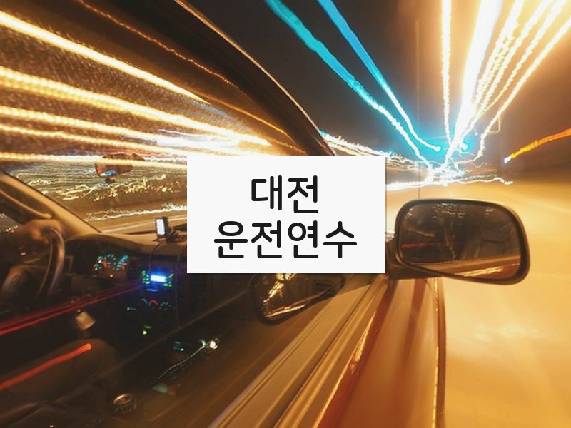 대전운전연수 후기